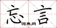 荆霄鹏忘言楷书怎么写