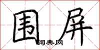 荆霄鹏围屏楷书怎么写