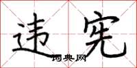 荆霄鹏违宪楷书怎么写