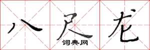 黄华生八尺龙楷书怎么写