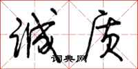 曾庆福诚质行书怎么写