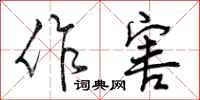 曾庆福作害行书怎么写