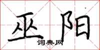 荆霄鹏巫阳楷书怎么写