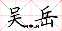荆霄鹏吴岳楷书怎么写