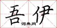 荆霄鹏吾伊楷书怎么写