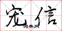 曾庆福宠信行书怎么写