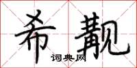 荆霄鹏希觏楷书怎么写