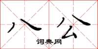 黄华生八公楷书怎么写