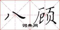 黄华生八顾楷书怎么写