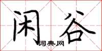 荆霄鹏闲谷楷书怎么写