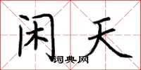 荆霄鹏闲天楷书怎么写