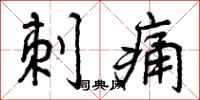 曾庆福刺痛行书怎么写
