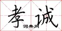 荆霄鹏孝诚楷书怎么写