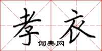 荆霄鹏孝衣楷书怎么写