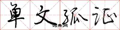 曾庆福单文孤证行书怎么写