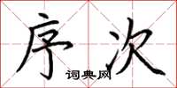 荆霄鹏序次楷书怎么写