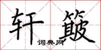 荆霄鹏轩簸楷书怎么写