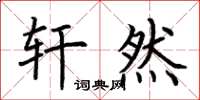 荆霄鹏轩然楷书怎么写