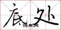 曾庆福底处行书怎么写