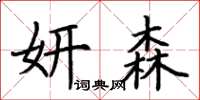 荆霄鹏妍森楷书怎么写