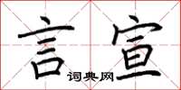 荆霄鹏言宣楷书怎么写