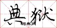 曾庆福典狱行书怎么写