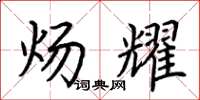 荆霄鹏炀耀楷书怎么写
