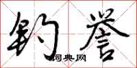 曾庆福钓誉行书怎么写