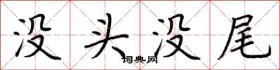 荆霄鹏没头没尾楷书怎么写