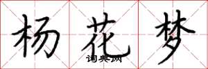 荆霄鹏杨花梦楷书怎么写