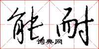 钱沛云能耐行书怎么写
