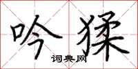 荆霄鹏吟猱楷书怎么写