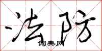 曾庆福法防行书怎么写