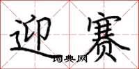 荆霄鹏迎赛楷书怎么写