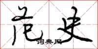 曾庆福范史行书怎么写