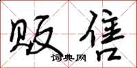 曾庆福贩售行书怎么写