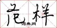 曾庆福范样行书怎么写