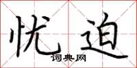 荆霄鹏忧迫楷书怎么写