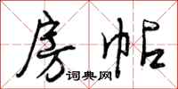 曾庆福房帖行书怎么写