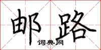 荆霄鹏邮路楷书怎么写