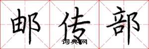 荆霄鹏邮传部楷书怎么写
