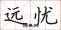 荆霄鹏远忧楷书怎么写