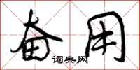曾庆福奋用行书怎么写