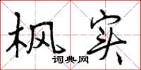 曾庆福枫实行书怎么写