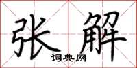 荆霄鹏张解楷书怎么写