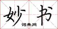 荆霄鹏妙书楷书怎么写