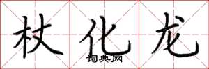 荆霄鹏杖化龙楷书怎么写