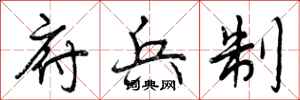曾庆福府兵制行书怎么写