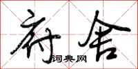 曾庆福府舍行书怎么写