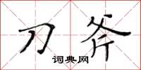 黄华生刀斧楷书怎么写